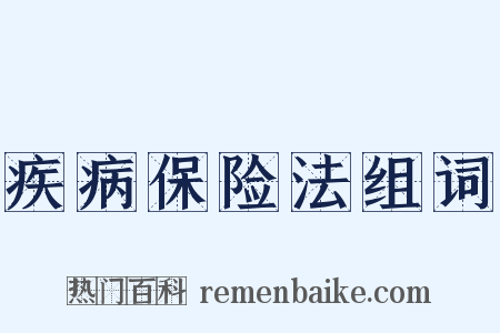 疾病保险法组词是什么意思的图片